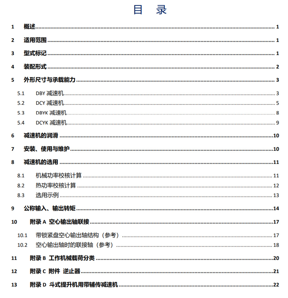 DBY/DCY系列圓錐圓柱齒輪減速機